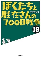 Amazon.co.jp: ぼくたちと駐在さんの700日戦争1 (小学館文庫